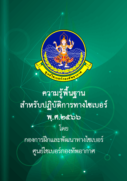 1. วิชาความรู้พื้นฐานสำหรับปฏิบัติการทางไซเบอร์