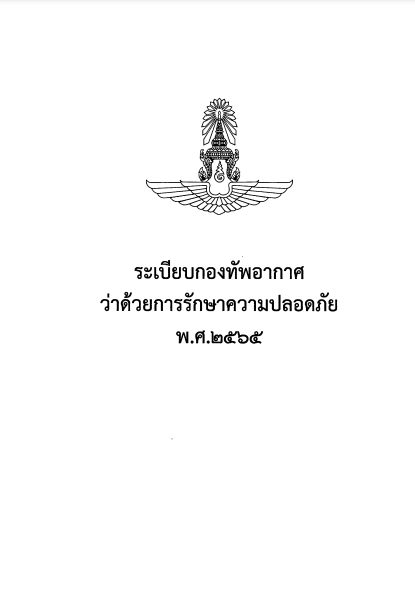 ระเบียบกองทัพอากาศว่าด้วยการรักษาความปลอดภัย พ.ศ.๒๕๖๕