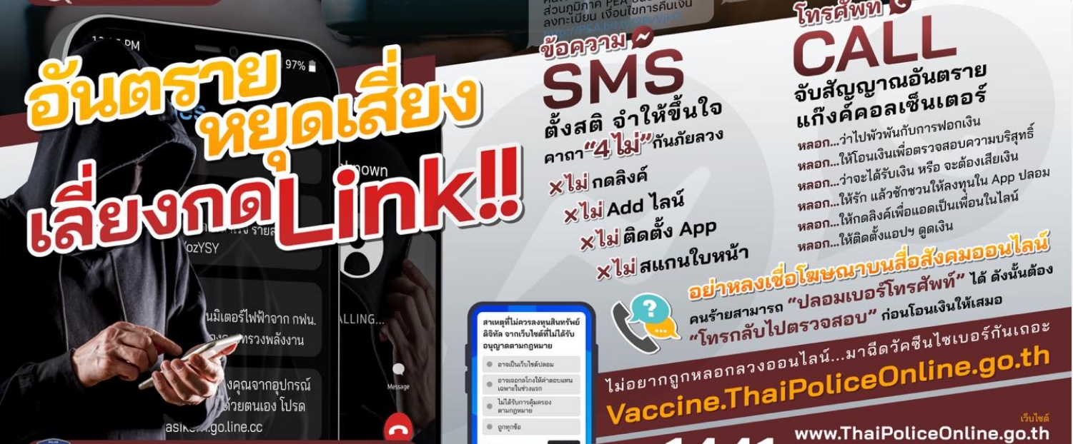 ตำรวจไซเบอร์ – บช.สอท. เตือนภัยอันตรายหยุดเสี่ยง เลี่ยงกด link | My Website